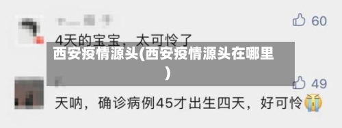 西安疫情源头(西安疫情源头在哪里)