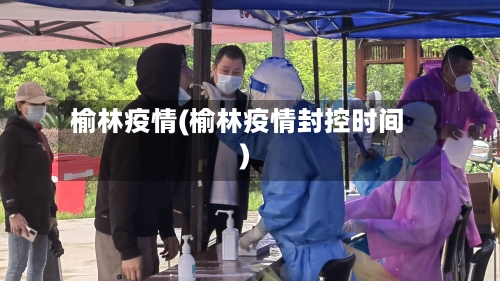 榆林疫情(榆林疫情封控时间)