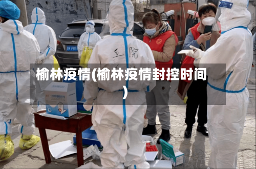 榆林疫情(榆林疫情封控时间)-第2张图片