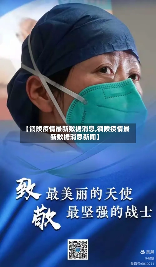 【铜陵疫情最新数据消息,铜陵疫情最新数据消息新闻】