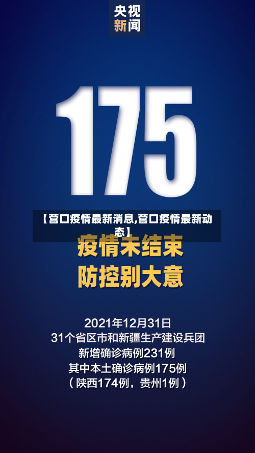 【营口疫情最新消息,营口疫情最新动态】