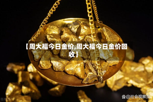 【周大福今日金价,周大福今日金价回收】-第2张图片