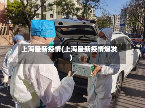 上海最新疫情(上海最新疫情爆发)