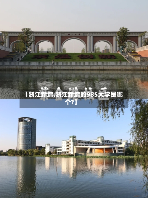 【浙江新增,浙江新增的985大学是哪个?】