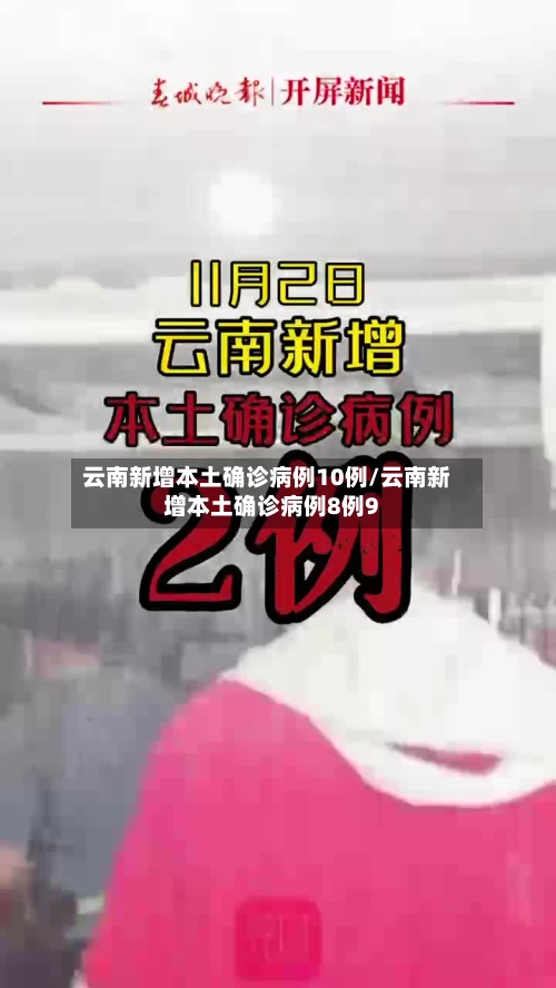 云南新增本土确诊病例10例/云南新增本土确诊病例8例9