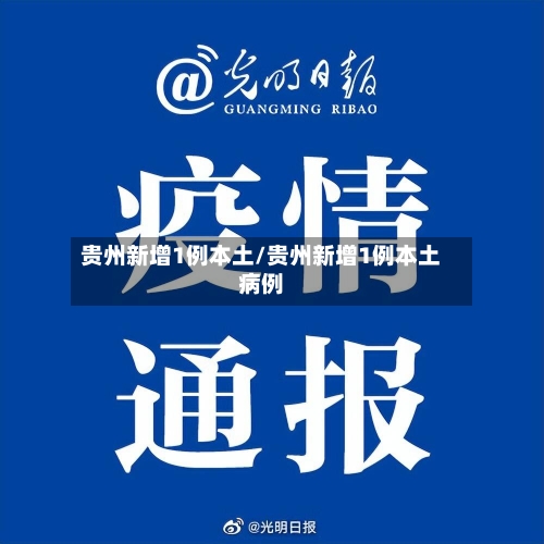 贵州新增1例本土/贵州新增1例本土病例
