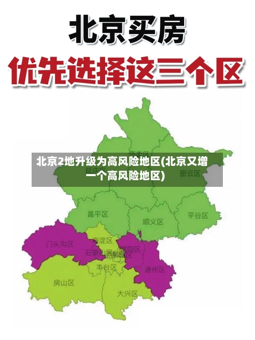 北京2地升级为高风险地区(北京又增一个高风险地区)