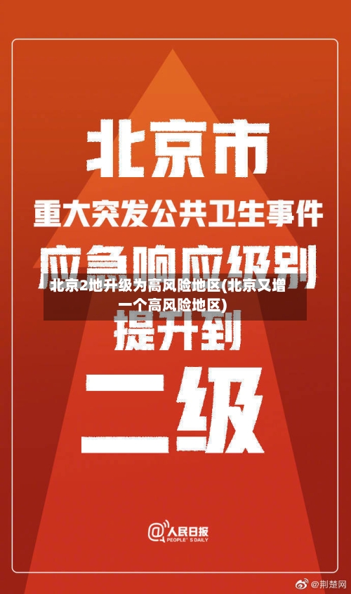 北京2地升级为高风险地区(北京又增一个高风险地区)-第2张图片