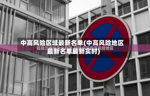 中高风险区域最新名单(中高风险地区最新名单最新实时)
