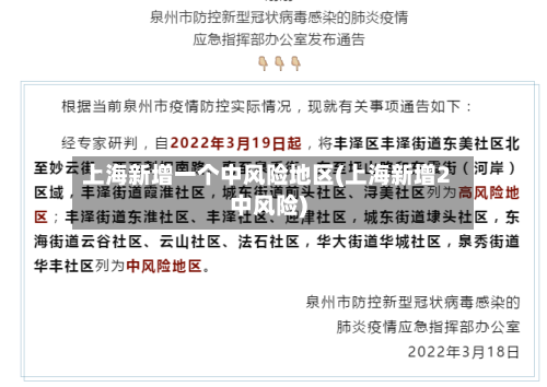 上海新增一个中风险地区(上海新增2中风险)