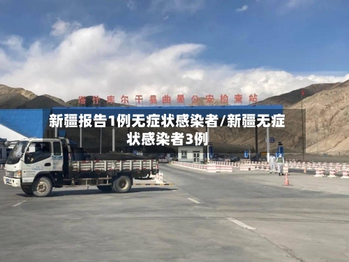 新疆报告1例无症状感染者/新疆无症状感染者3例
