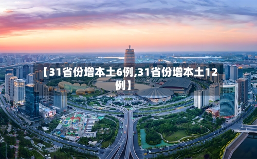 【31省份增本土6例,31省份增本土12例】