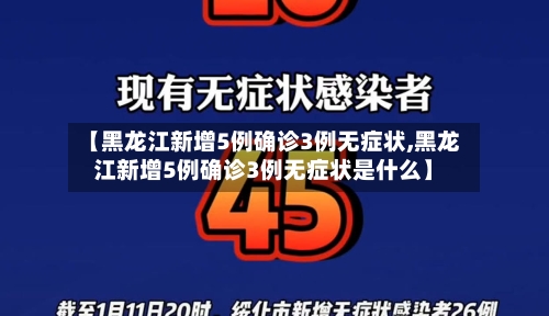 【黑龙江新增5例确诊3例无症状,黑龙江新增5例确诊3例无症状是什么】