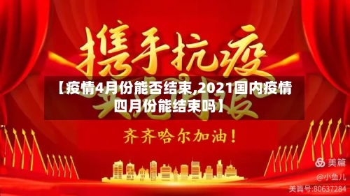【疫情4月份能否结束,2021国内疫情四月份能结束吗】