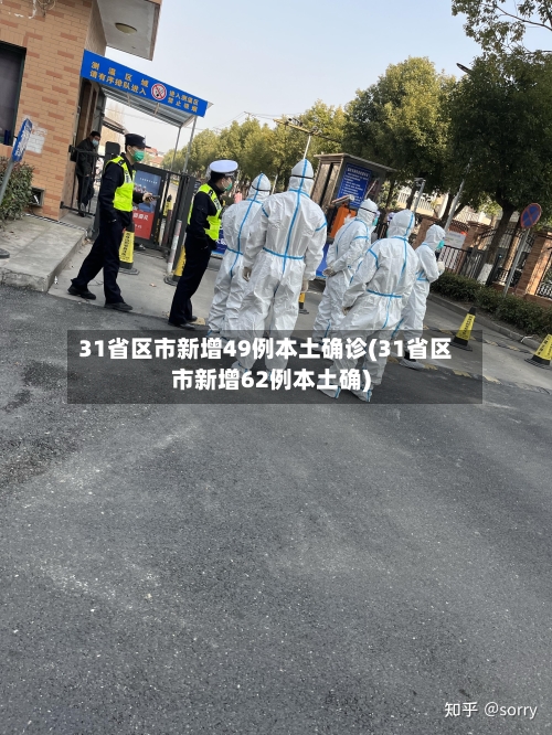 31省区市新增49例本土确诊(31省区市新增62例本土确)-第3张图片