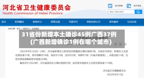 31省份新增本土确诊45例广西37例(广西新增确诊1例在哪个城市)