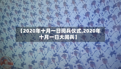 【2020年十月一日阅兵仪式,2020年十月一日大阅兵】