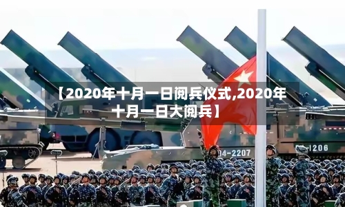 【2020年十月一日阅兵仪式,2020年十月一日大阅兵】-第2张图片