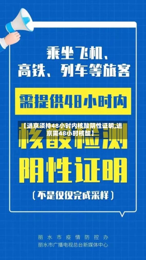 【进京须持48小时内核酸阴性证明,进京需48小时核酸】