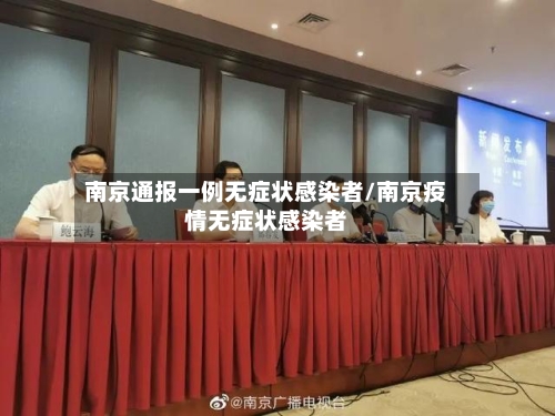 南京通报一例无症状感染者/南京疫情无症状感染者-第2张图片