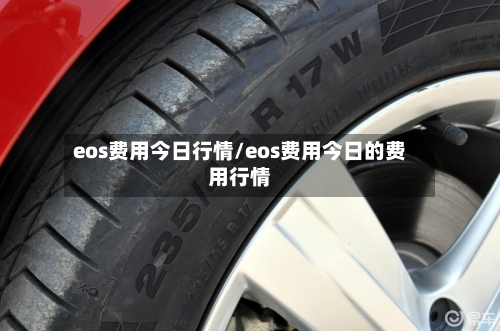 eos费用今日行情/eos费用今日的费用行情-第2张图片