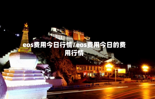 eos费用今日行情/eos费用今日的费用行情-第3张图片
