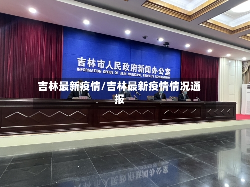 吉林最新疫情/吉林最新疫情情况通报