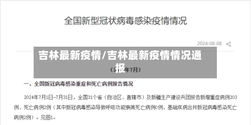 吉林最新疫情/吉林最新疫情情况通报-第3张图片