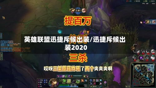 英雄联盟迅捷斥候出装/迅捷斥候出装2020