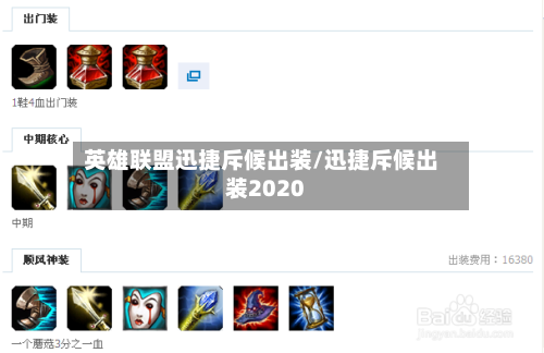 英雄联盟迅捷斥候出装/迅捷斥候出装2020-第2张图片