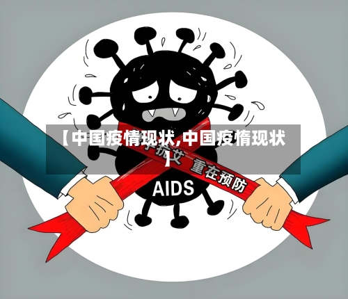 【中国疫情现状,中国疫惰现状】-第2张图片
