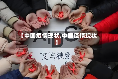 【中国疫情现状,中国疫惰现状】
