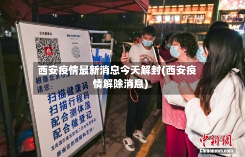 西安疫情最新消息今天解封(西安疫情解除消息)