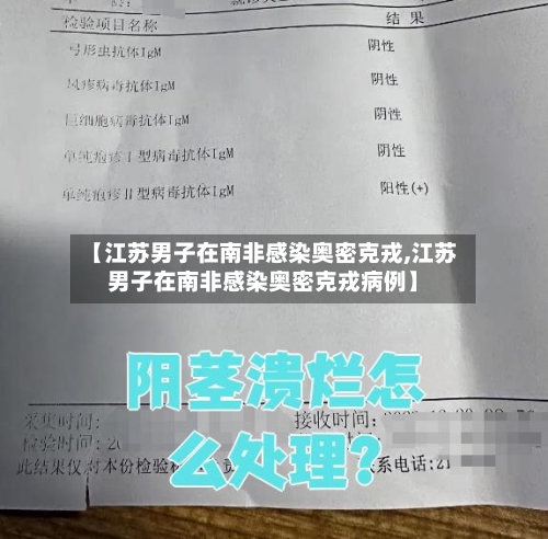 【江苏男子在南非感染奥密克戎,江苏男子在南非感染奥密克戎病例】-第2张图片