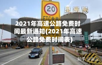 2021年高速公路免费时间最新通知(2021年高速公路免费时间表)