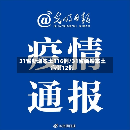 31省新增本土116例/31省新增本土病例12例
