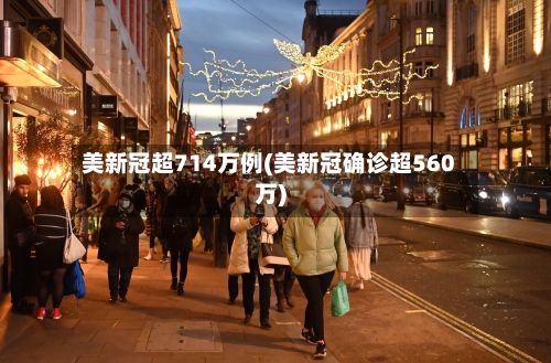 美新冠超714万例(美新冠确诊超560万)