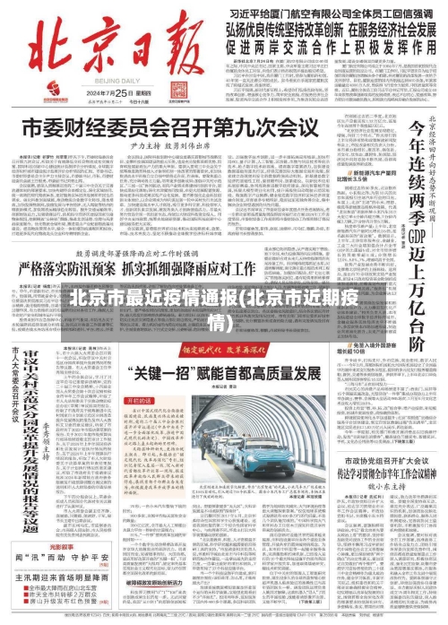 北京市最近疫情通报(北京市近期疫情)