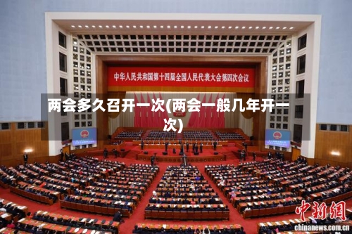 两会多久召开一次(两会一般几年开一次)