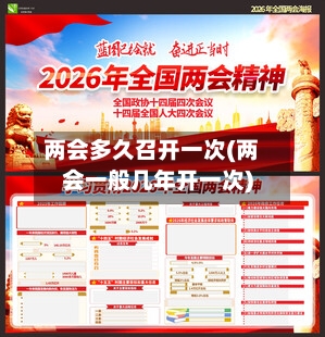 两会多久召开一次(两会一般几年开一次)-第2张图片