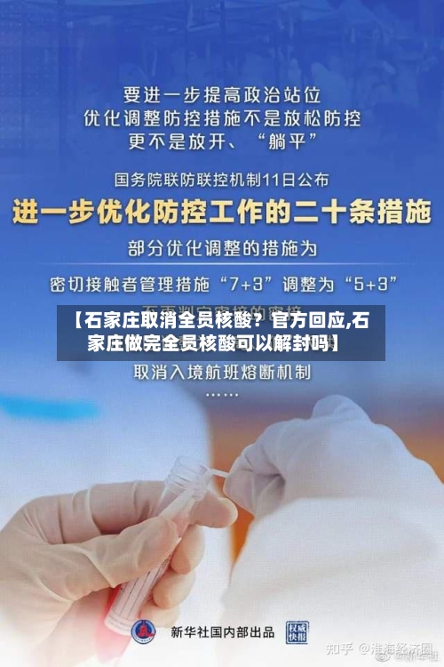 【石家庄取消全员核酸？官方回应,石家庄做完全员核酸可以解封吗】-第2张图片