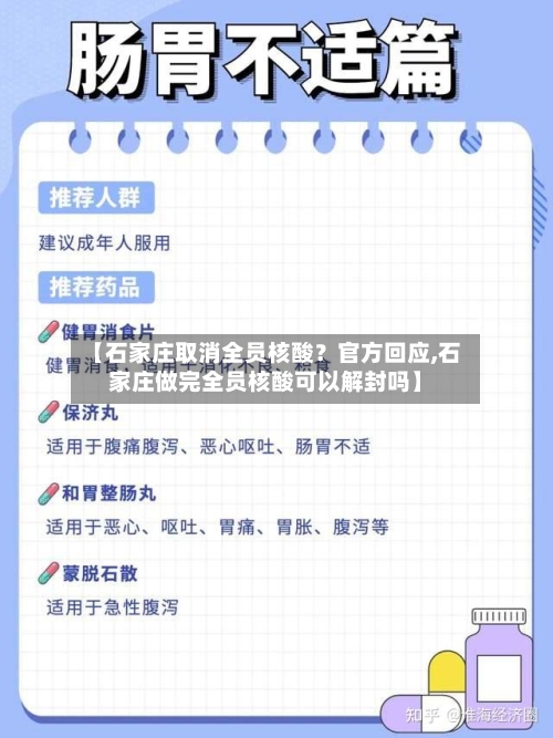 【石家庄取消全员核酸？官方回应,石家庄做完全员核酸可以解封吗】