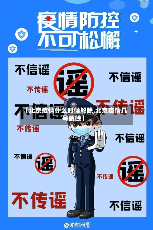 【北京疫情什么时候解除,北京疫情几号解除】