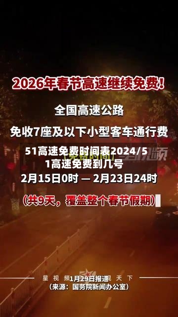 51高速免费时间表2024/51高速免费到几号