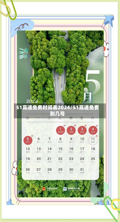 51高速免费时间表2024/51高速免费到几号-第2张图片