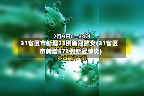31省区市新增31例新冠肺炎(31省区市新增573例新冠肺炎)-第2张图片