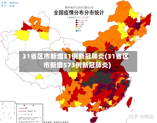 31省区市新增31例新冠肺炎(31省区市新增573例新冠肺炎)
