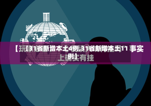 【31省新增本土4例,31省新增本土11例】
