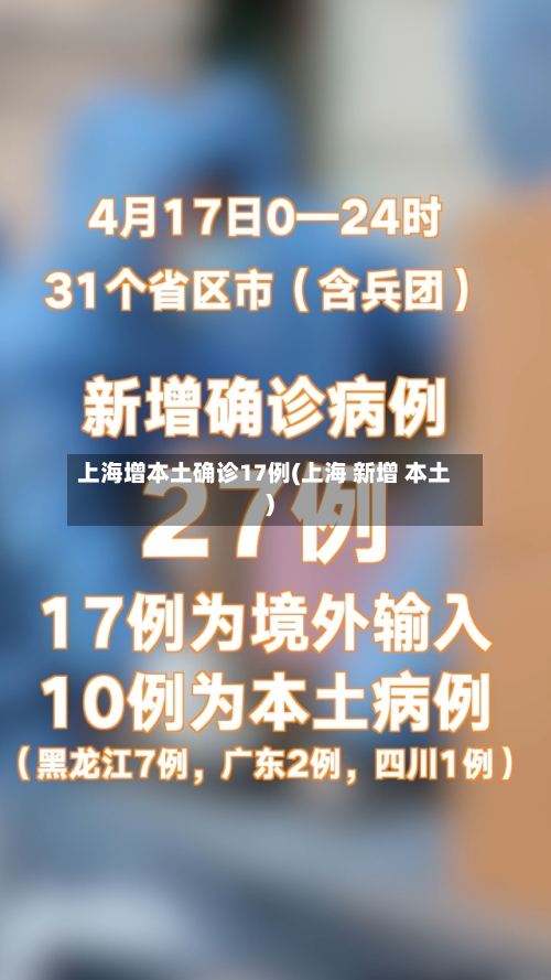 上海增本土确诊17例(上海 新增 本土)