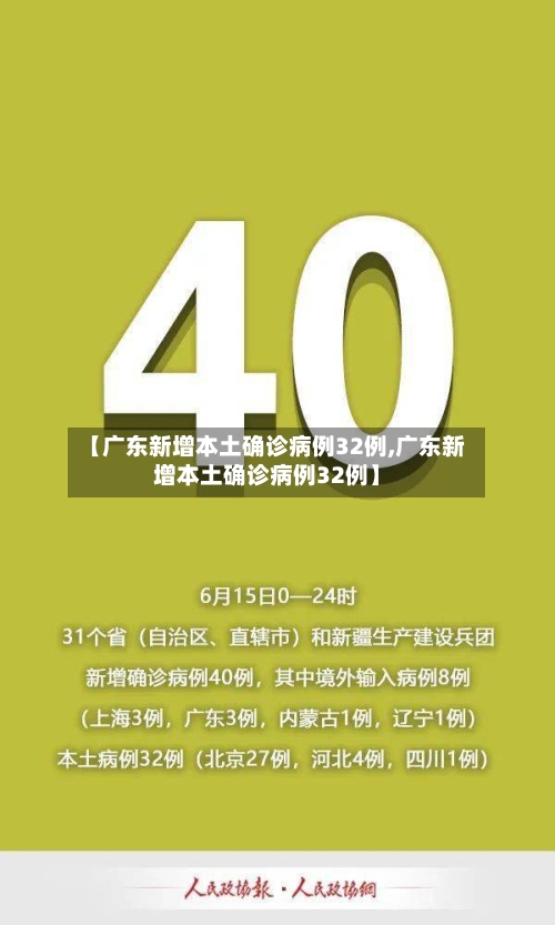 【广东新增本土确诊病例32例,广东新增本土确诊病例32例】